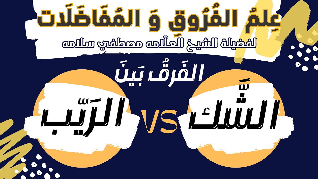 الفرق بين الشك و الريب