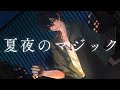 夏夜のマジック - indigo la End(Cover) / いゔどっと