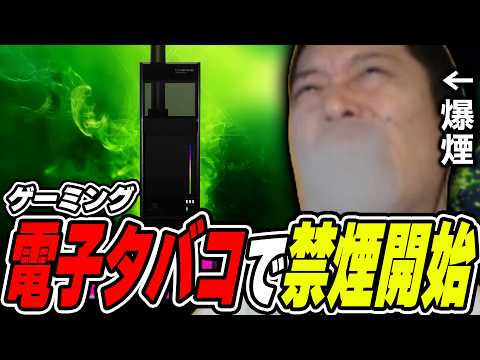 布団ちゃんの雑談ダイジェスト「ゲーミング電子タバコで禁煙を始める」【2026/8/14】