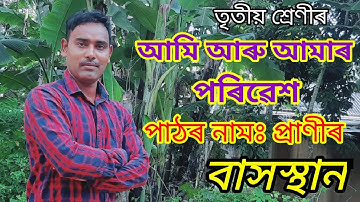 প্ৰাণীৰ বাসস্থানবোৰ কেনেকুৱা? আমি আৰু আমাৰ পৰিৱেশ// তৃতীয় শ্ৰেণী// পাঠৰ নামঃপ্ৰাণীৰ বাসস্থান