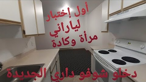 #Vlog#Canada وأخيرا الحمدلله شديت الساروت ديال الدار الجديدة+جولة في الدار مرحبا بيكم