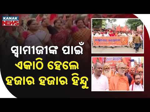 ସ୍ବାମୀ ଲକ୍ଷ୍ମଣାନନ୍ଦ ସରସ୍ବତୀଙ୍କ ଜନ୍ମ ଶତବାର୍ଷିକୀ ପୂର୍ତ୍ତି ଅବସରରେ ବିଶାଳ ଶୋଭାଯାତ୍ରା | Rally In Phulbani