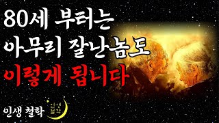 50대 60대에 알아야 할 전문가의 인생 조언! 아무리 돈 많아도 80세가 넘으면 누구나 이렇게 됩니다! | 행복한 노후 명언 | 오디오북 I 철학 I 치매예방법