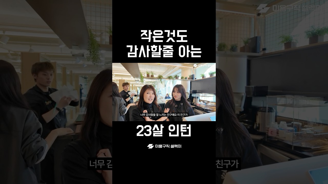작은일에도 감사해하는 23살 미용실 인턴