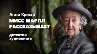 Агата Кристи. Мисс Марпл рассказывает. Аудиокнига.