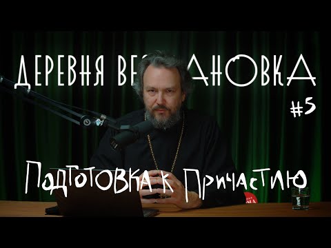 Видео: Как подготовиться к Причастию? Пошаговая инструкция ПРИЧАСТИЕ #5 Курс протоиерея Павла Великанова