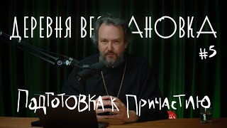 Как Подготовиться К Причастию? Пошаговая Инструкция Причастие #5 Курс Протоиерея Павла Великанова