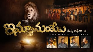 Video thumbnail of "Chukka Puttindhi 2 - Emmanuel ( ఇమ్మానుయేలు ) | Latest New Telugu Christmas Song 2023"