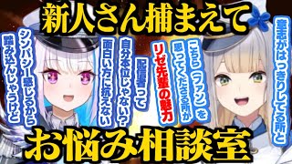 栞葉るりにシンパシーを感じすぎてお悩み相談を持ちかけてしまうリゼ様【栞葉るり/リゼ・ヘルエスタ/にじさんじ切り抜き】