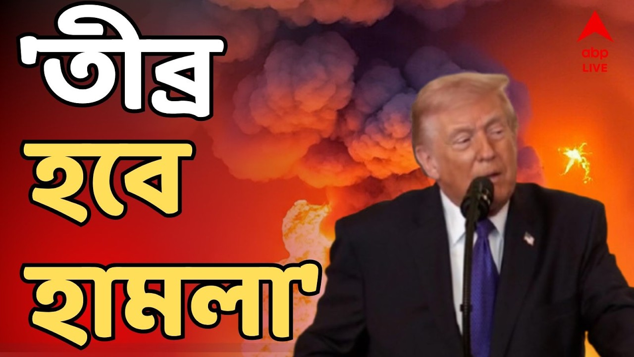 Donald Trump LIVE: পরমাণু ভাণ্ডার ধ্বংস করাই লক্ষ্য, হামলা আরও তীব্র করার হুঁশিয়ারি ট্রাম্পের