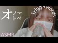 【ASMR】 音フェチが選んだ眠れるオノマトペ　Trigger words mouth sounds