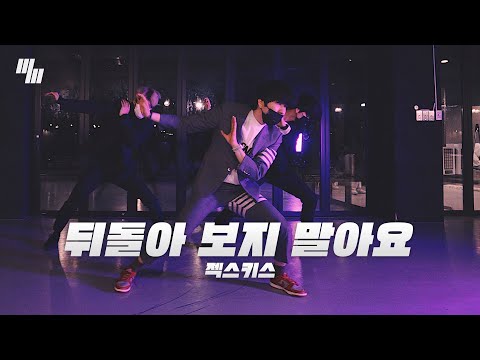 젝스키스 - 뒤돌아 보지 말아요 <strong>Don’t</strong> Look <strong>Back</strong> Dance | Choreography by Nacta Gil  낙타길 | LJ DANCE STUDIO 엘제이댄스 안무