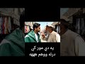 ګل خان يي تباه کړ افغانستان پاکستان پیښور کندهار کابل Shorts Foryou Viral Fyp 
