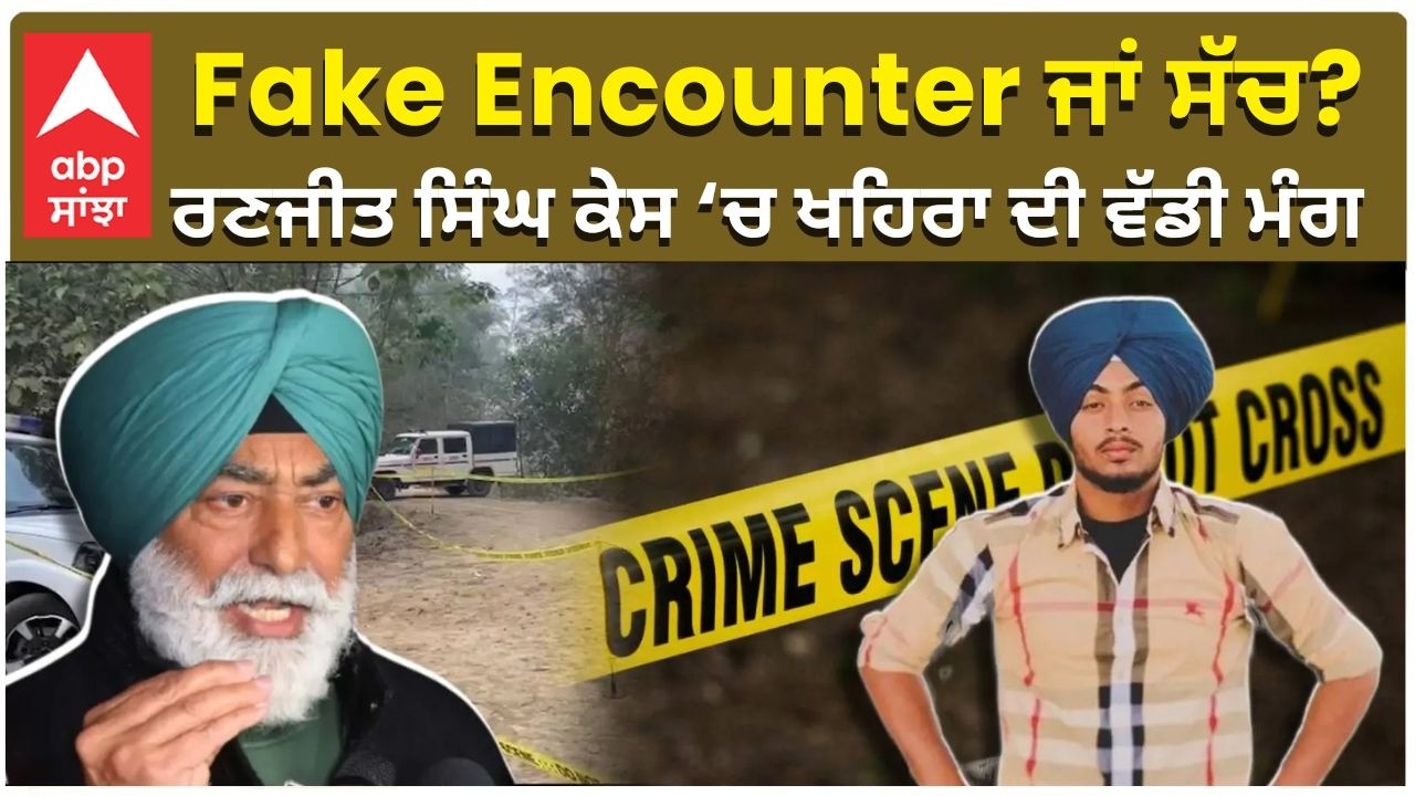Fake Encounter | Sukhpal Khaira | Fake Encounter ਜਾਂ ਸੱਚ? ਰਣਜੀਤ ਸਿੰਘ ਕੇਸ ‘ਚ ਖਹਿਰਾ ਦੀ ਵੱਡੀ ਮੰਗ