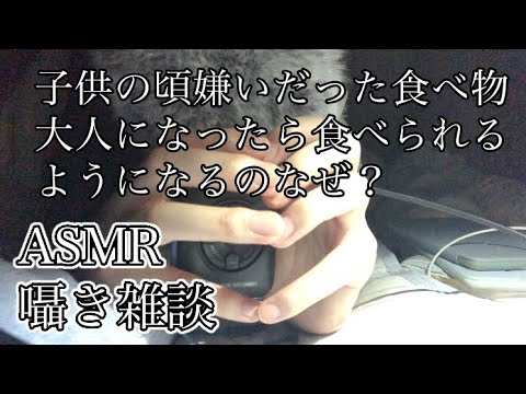 【ASMR/囁き雑談】子供の頃嫌いだった食べ物が大人になったら食べられるようになるのなぜ？