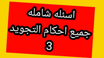 مسابقه رقم 3..اسئله  احكام التجويد  كامله متنوعه للمبتدئين . فيديو مفيد ومبسط للمبتدئين