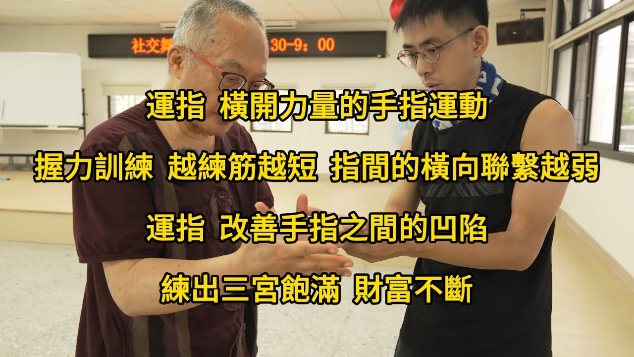 【20250802(06)】練習用手指放鬆逐步帶動打開，開展透過關節導引力螺旋帶動，筋的連動持續的橫向聯繫連貫走動撐起直向聯繫，筋需要有延伸感 ...