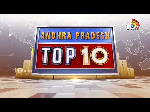 AP Top10: ఆదివాసీలకు అండగా సర్కార్ | పేద విద్యార్థులకు స్కాలర్షిప్‌లు పంపిణీ | 10TVNews - 10TVNEWSTELUGU