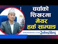 धरानमा पानी खसालेपछि मेयर हर्क साम्पाङको चर्चा II Harka Sampang II