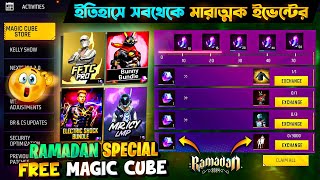 Free Magic Cube Event আসছে😍 Confirm Date | Free Magic Cube Event Bd Server | Free Fire New Event