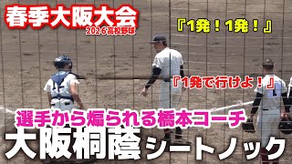 選抜王者・大阪桐蔭 シートノック 橋本コーチがまさかの… 【高校野球