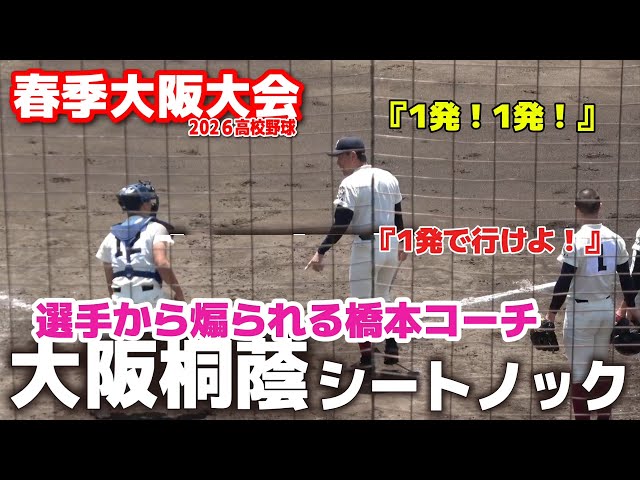 選抜王者・大阪桐蔭 シートノック 橋本コーチがまさかの… 【高校野球