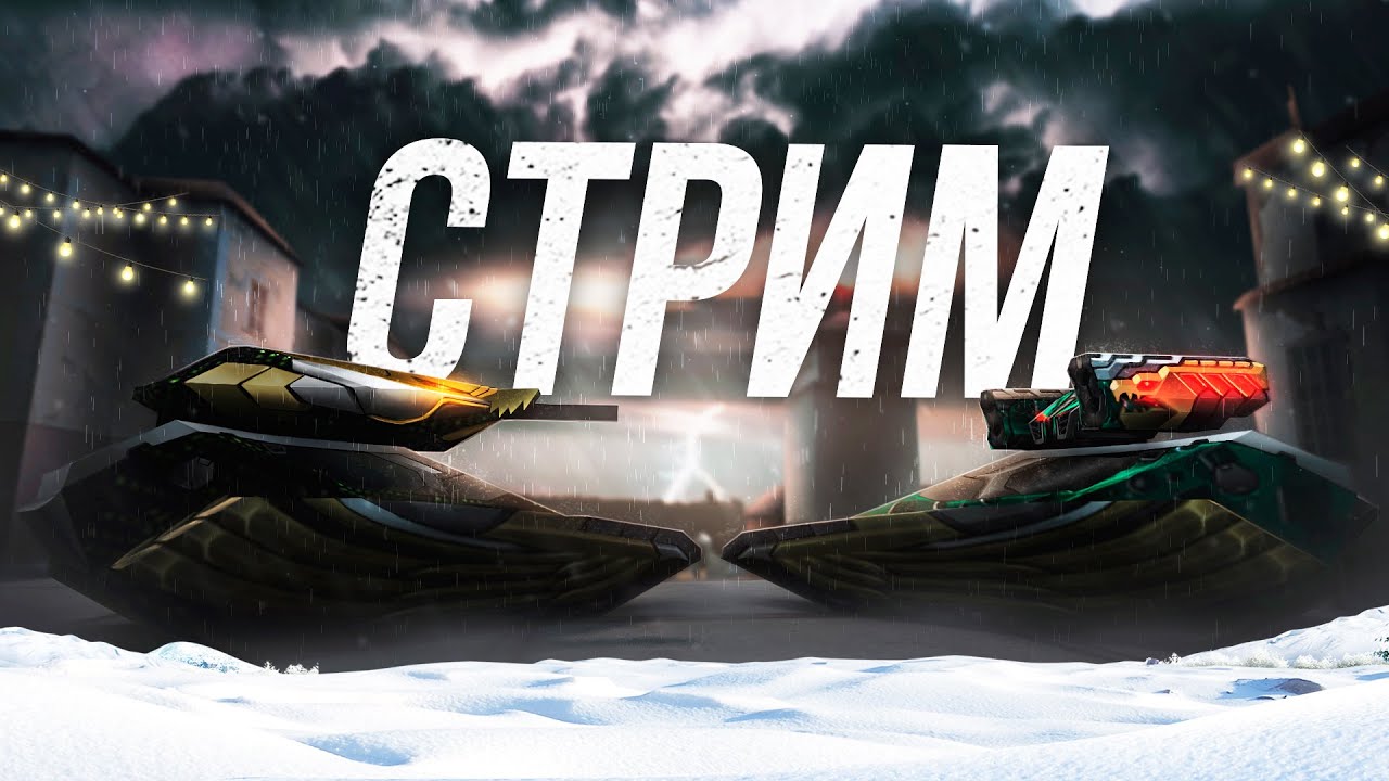 🎄Танки Онлайн СТРИМ НОВЫЙ ГОД В ИГРЕ! СТРИМ! Tanki Online - YouTube