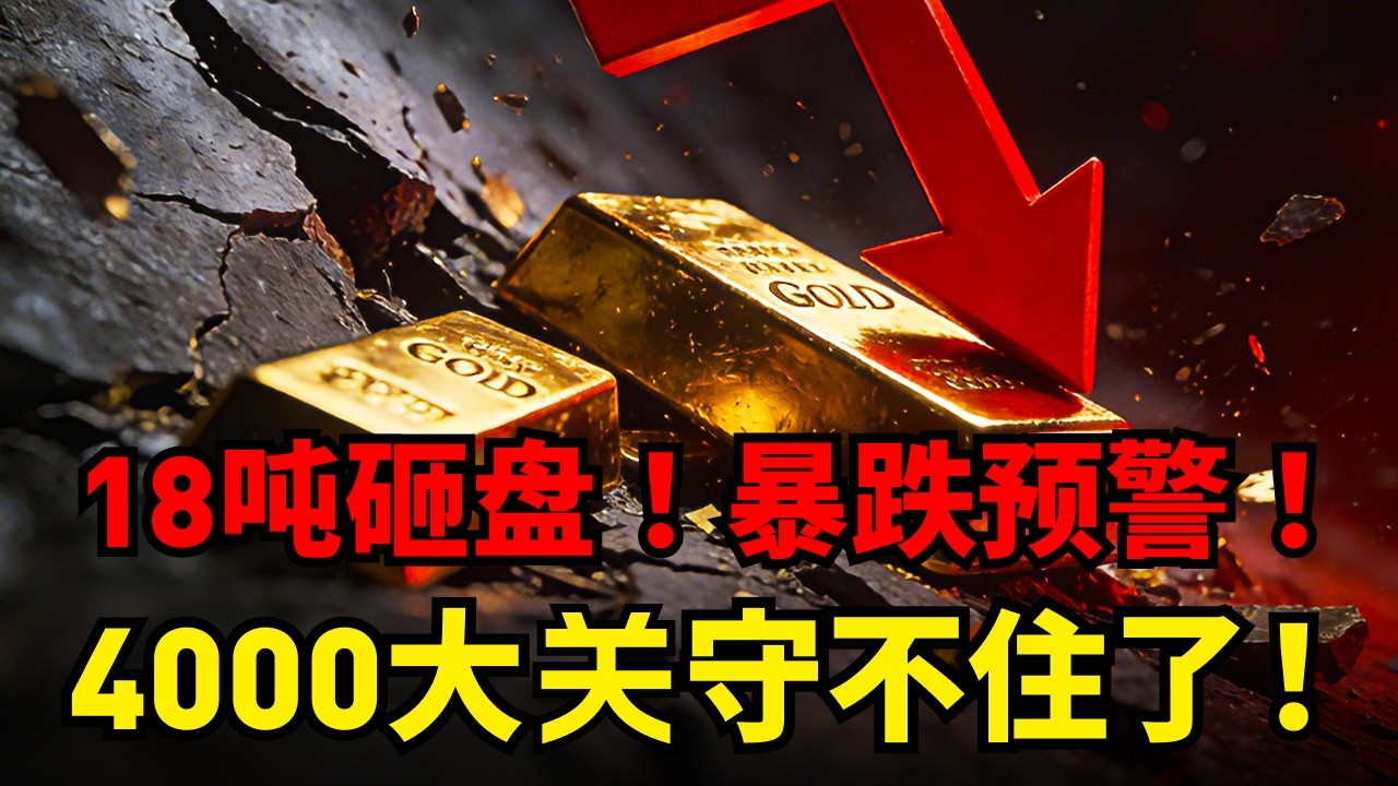 18吨黄金疯狂套现！2013黄金价格闪崩一幕重演？历史规律暗示：4000大关悬了！| #2026黄金走势分析 #美联储降息 #XAUUSD
