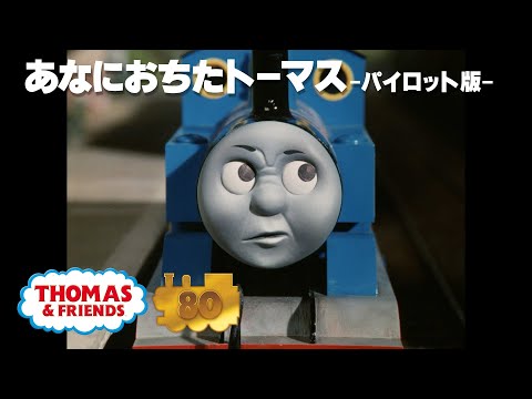 きかんしゃトーマスの原作出版80周年 あなにおちたトーマス パイロット版