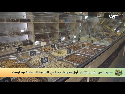 سوريان من عفرين يفتتحان أول محمصة عربية في العاصمة الرومانية بوخارست