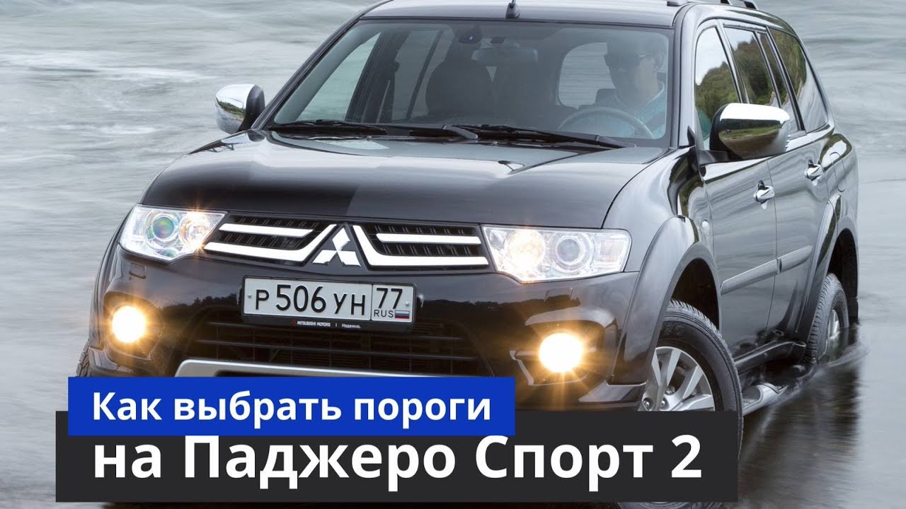 Как выбрать пороги на Паджеро Спорт [Купить и установить пороги на ...