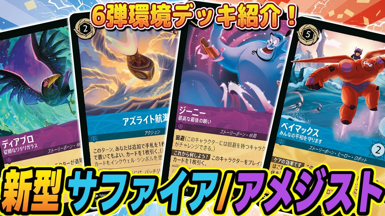 【対戦】新型！6弾環境サファイア/アメジスト！【ロルカナ】