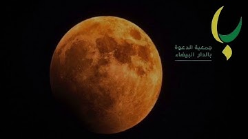 #الكسوف #الخسوف" وما نرسل بالآيات إلا تخويفا" الإسراء.