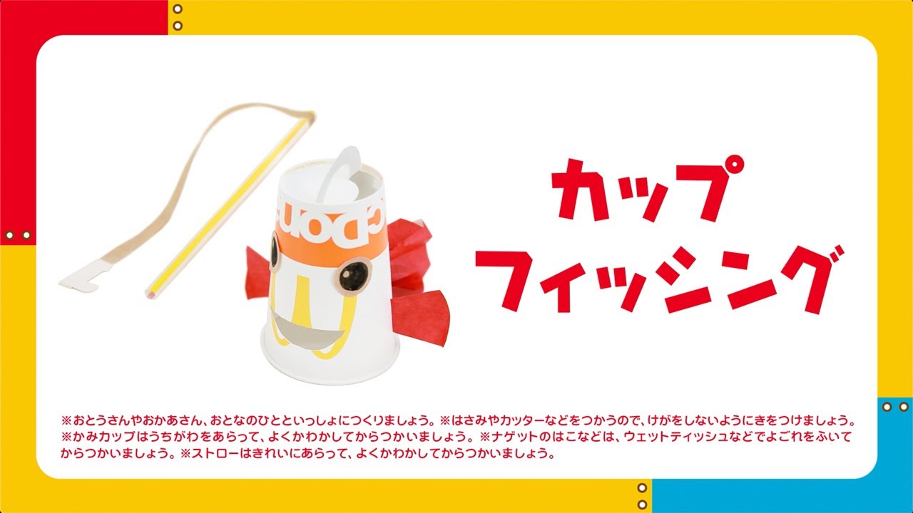 おやこでつくろう！こうさくマクドナルド「カップ・フィッシング」篇