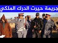 كيفاش حصل هادشي جريمة حيرت الدرك الملكي