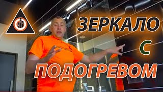 Подогрев зеркала в ванной своими руками. Подогрев зеркал в ванной - это напрасные траты?