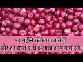 प्याज बेचने का धंदा कैसे शुरु करें। How to start a business of selling onion?