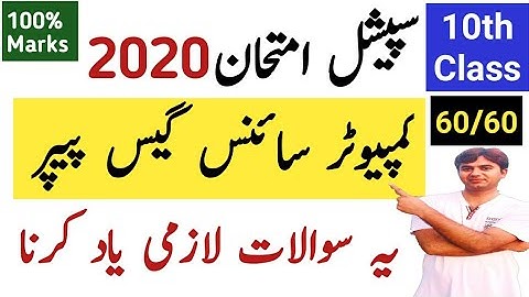 Special Exam 2020  10th Class Computer Guess|Special Exam 2020 Computer Guess Class 10|Computer Gues