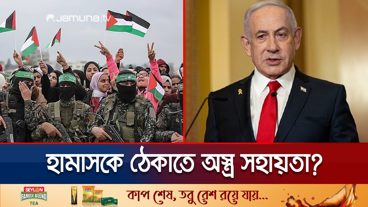হামাসকে প্রতিহত করতে ফিলিস্তিনি মিলিশিয়াদের অস্ত্র দিচ্ছে ইসরায়েল! | Israel | Palestine | Jamuna TV