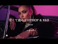 甘くて強めなR&B & HIPHOP｜2000s Pop Rap Vibes