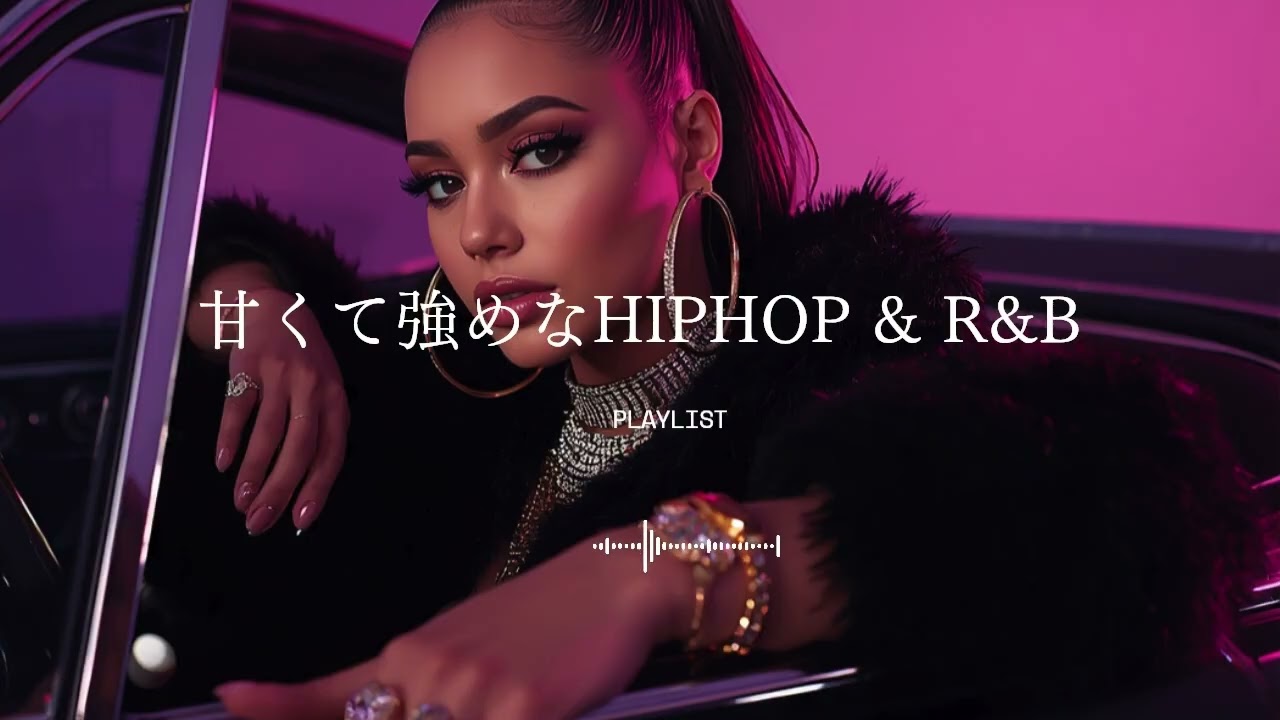 甘くて強めなR&B & HIPHOP｜2000s Pop Rap Vibes