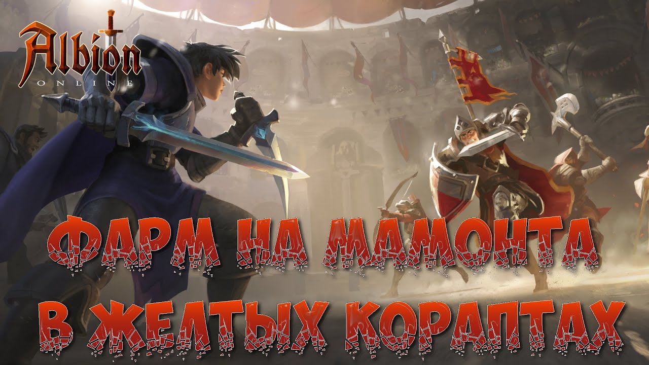 🎮ALBION ONLINE - ФАРМ НА МАМОНТА В ЖЕЛТЫХ КОРАПТАХ🎮 #1