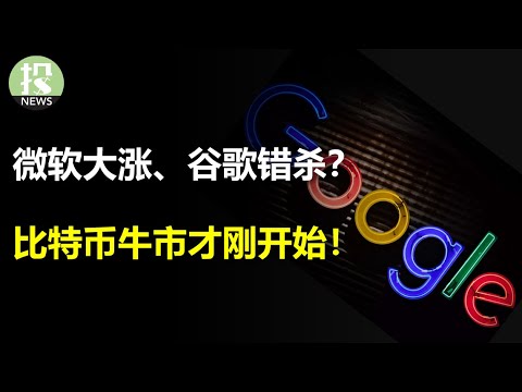 微软业绩转折，引发大涨！谷歌被错杀？财报透露什么信息？ETF获批在即，比特币暴涨，牛市刚刚开始！美国制造业竟开始扩张？高利率打压美股上涨关键动力！