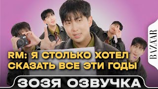 видео: RM: Я столько хотел сказать все эти годы / Намджун на Интервью BAZAAR ОзвучкаЗозя ПЕРЕВОД НА РУССКОМ картинка: RM: Я столько хотел сказать все эти годы / Намджун на Интервью BAZAAR ОзвучкаЗозя ПЕРЕВОД НА РУССКОМ