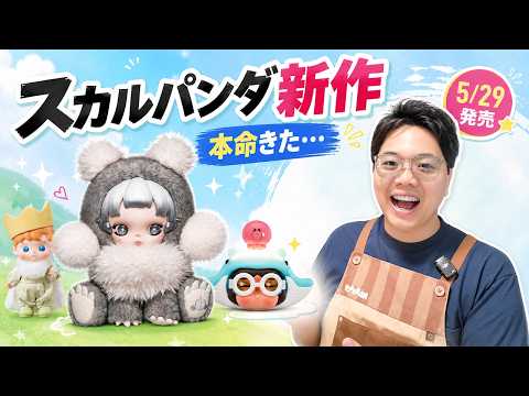 The new SKULLPANDA is too cute POP MART new releases for 5/29
