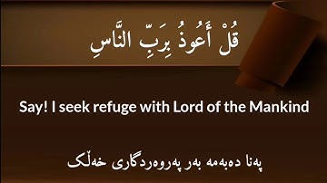 سورة النآس بصوت القارئ شيخ رعد الكردي |Surah Al Nas by reader Raad Al Kurdi |