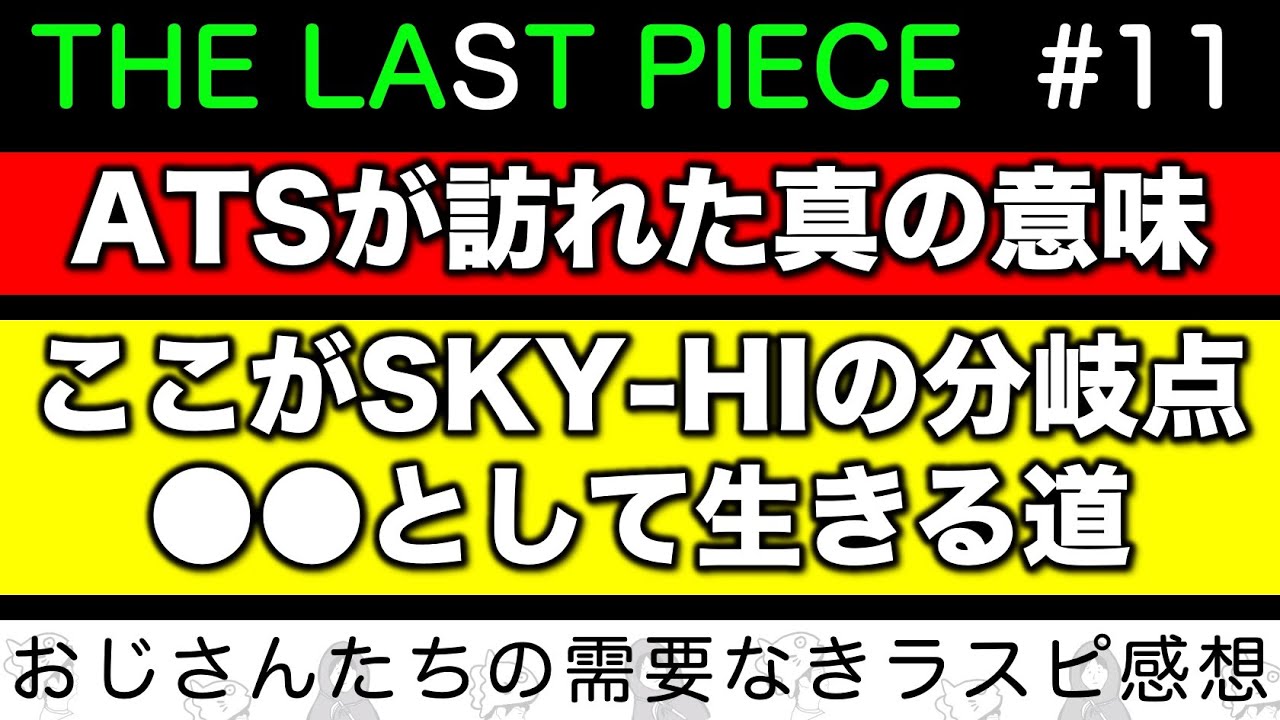 【THE LAST PIECE】今後進む道。SKY-HIのターニングポイント！ATSが訪れた本当の理由／ラスピ感想 ep.11-①《すけまる/冬秋》