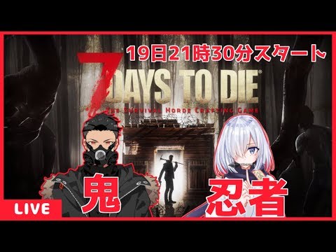 【7 Days to Die】鬼！忍者！ゾンビ！【Live62】