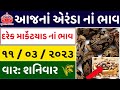Arenda na bhav |11-03-2023 |એરંડા નાં ભાવ:2023 | information about arenda price| coster price