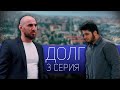 "Долг" | Новые проблемы | Cерия 3